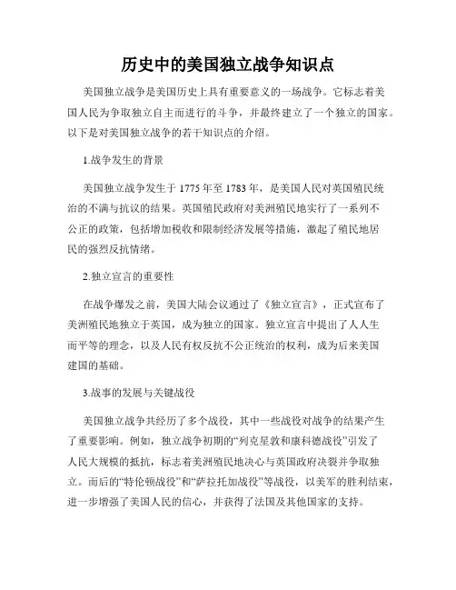 历史中的美国独立战争知识点