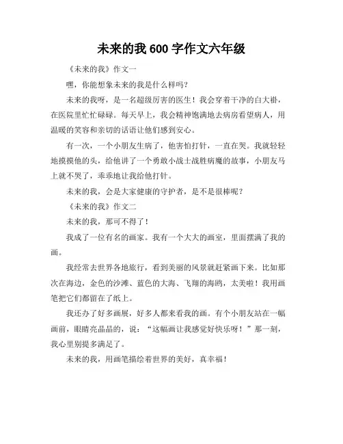 未来的我600字作文六年级