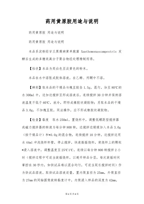 药用黄原胶用途与说明