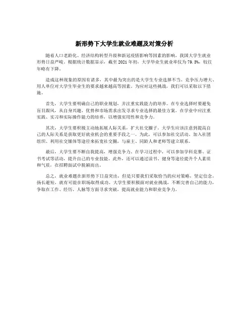 新形势下大学生就业难题及对策分析