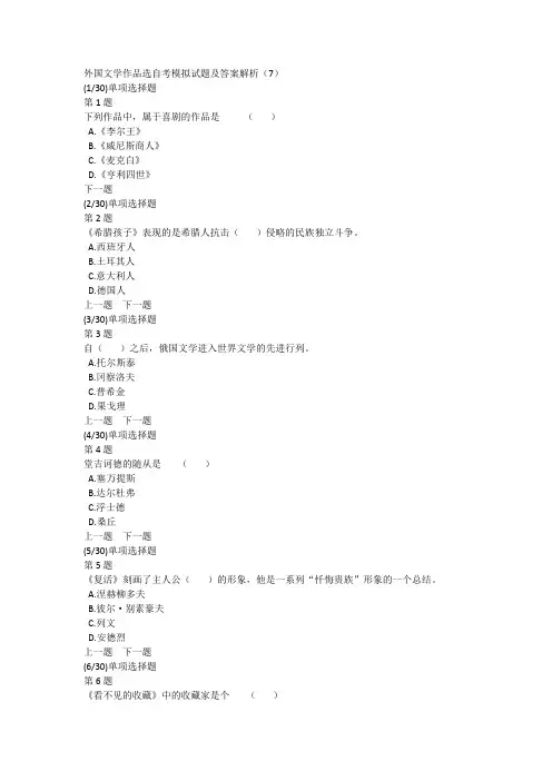 外国文学作品选自考模拟试题及答案解析(7)