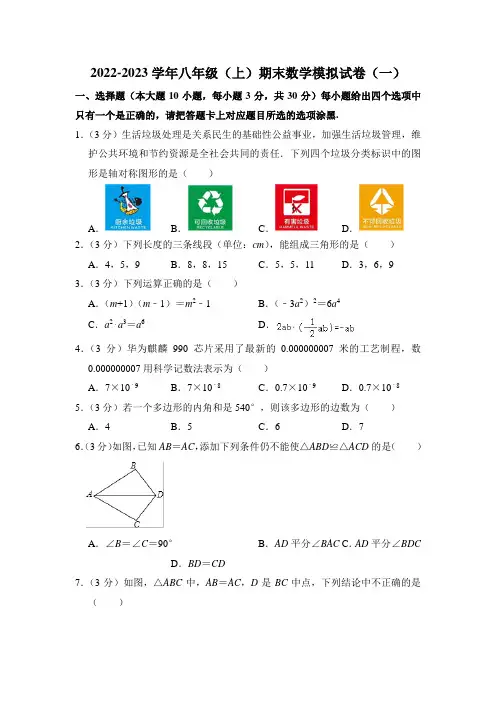2022-2023学年八年级(上)期末数学模拟试卷(一)