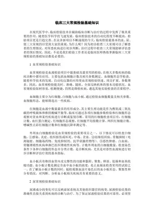 临床三大常规检验基础知识