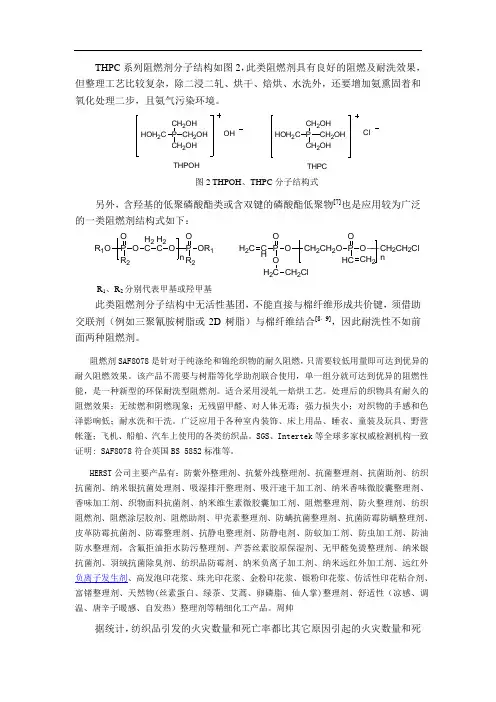 棉织物用阻燃剂,洗可穿抗皱整理剂,防水整理剂,吸湿速干剂,紫外线屏蔽剂