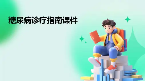 2024版糖尿病诊疗指南课件