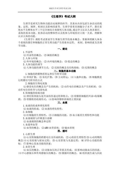 专升本-生理学-考试大纲