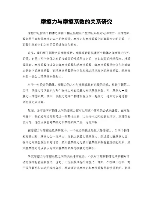 摩擦力与摩擦系数的关系研究