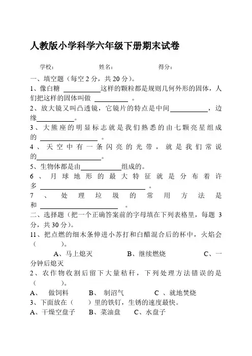 2018人教版小学科学六年级下册期末试卷共三份