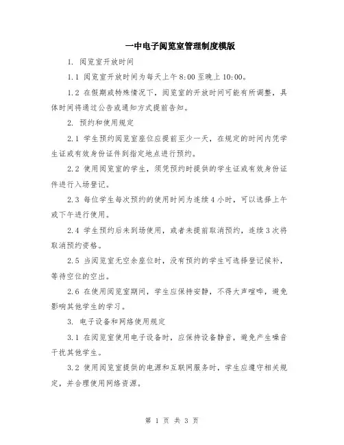 一中电子阅览室管理制度模版