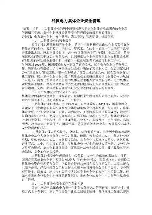 浅谈电力集体企业安全管理