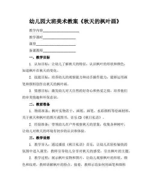 幼儿园大班美术教案《秋天的枫叶画》