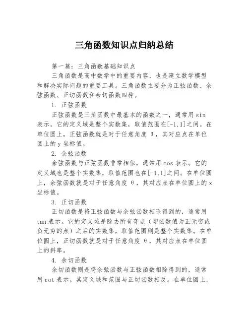 三角函数知识点归纳总结