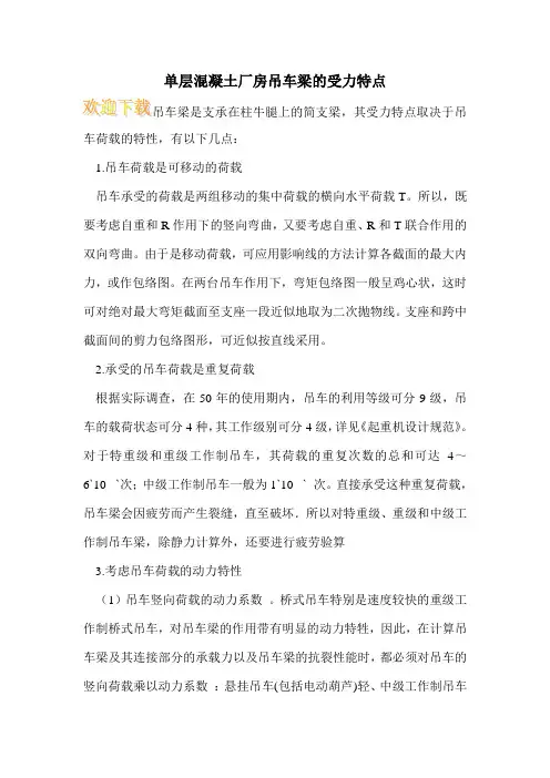 单层混凝土厂房吊车梁的受力特点