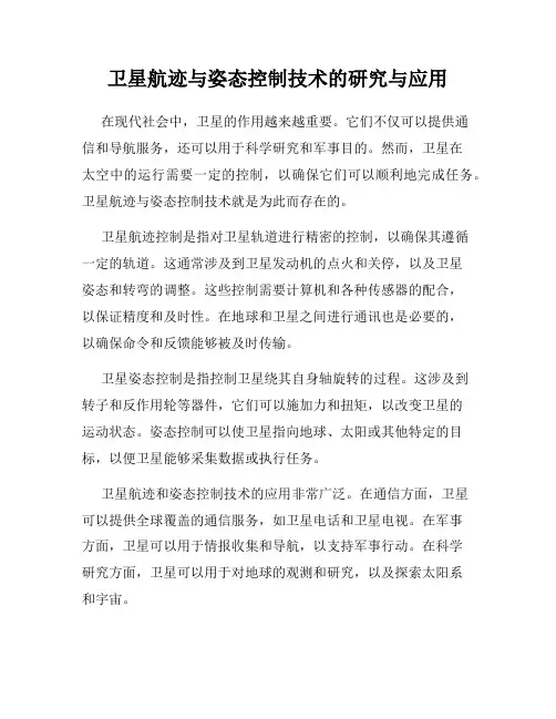 卫星航迹与姿态控制技术的研究与应用