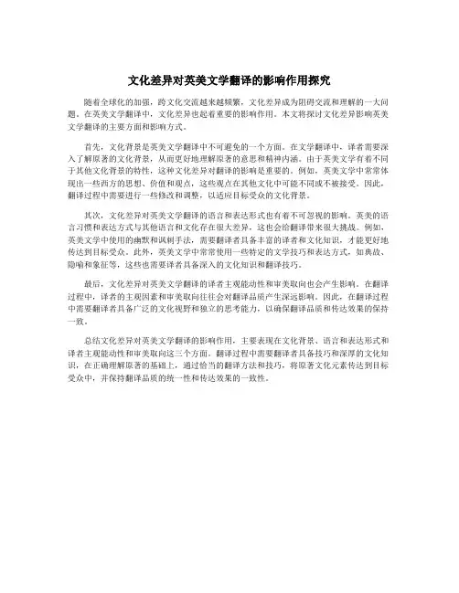 文化差异对英美文学翻译的影响作用探究