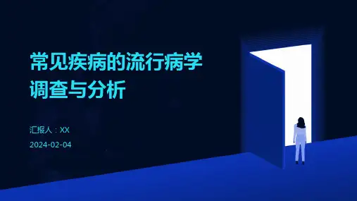 常见疾病的流行病学调查与分析