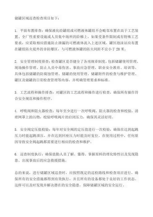 储罐区域巡查检查项目