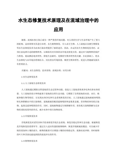水生态修复技术原理及在流域治理中的应用
