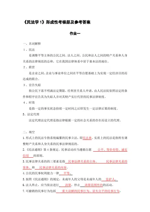 2020年新编《民法学1》形成性考核册参考答案名师精品资料.
