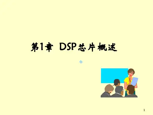 第1章DSP芯片概述