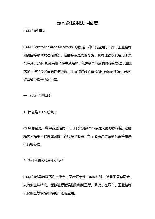 can总线用法 -回复