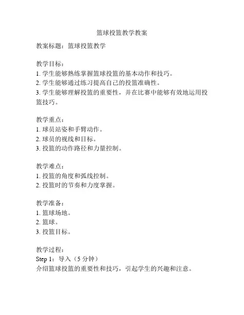 篮球投篮教学教案
