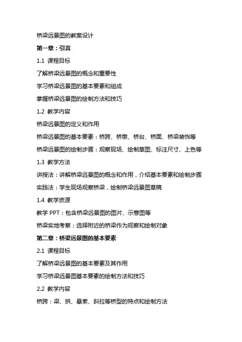 桥梁远景图的教案设计