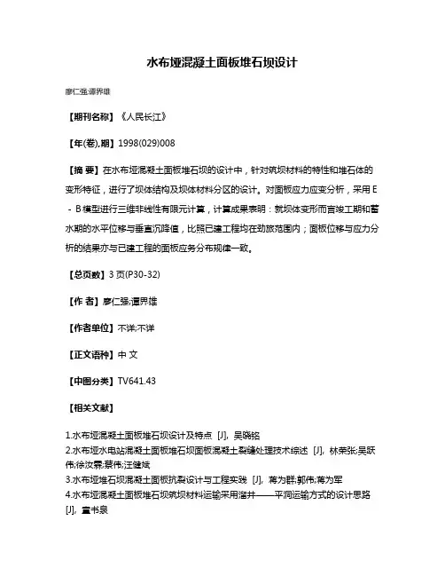 水布垭混凝土面板堆石坝设计