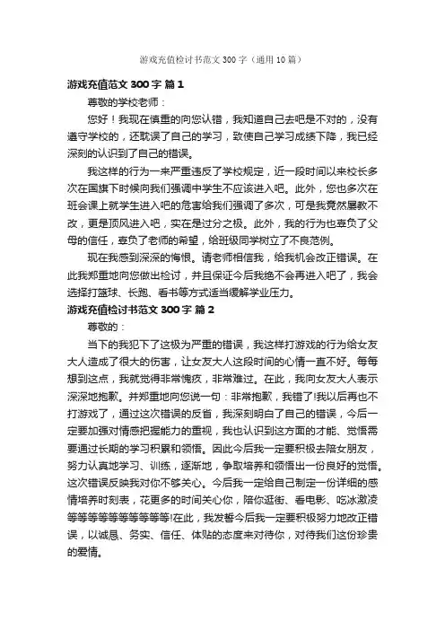 游戏充值检讨书范文300字（通用10篇）