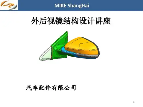 外后视镜结构设计规范检查汇总