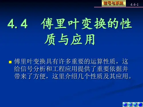 4.4&4.5傅里叶变换的性质与应用,周期信号的傅里叶变换