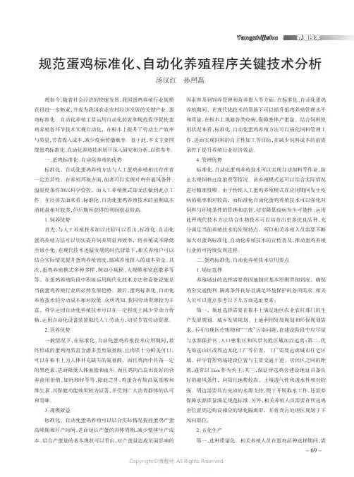 规范蛋鸡标准化、自动化养殖程序关键技术分析