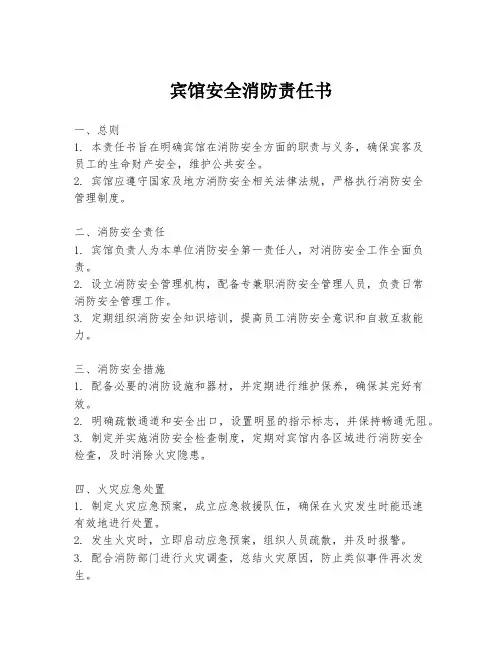 宾馆安全消防责任书