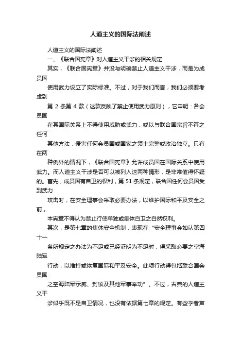 人道主义的国际法阐述