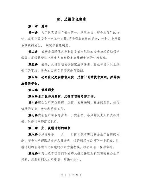 安、反措管理制度（5篇）