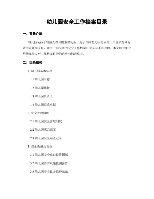 幼儿园安全工作档案目录