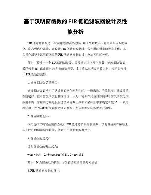 基于汉明窗函数的FIR低通滤波器设计及性能分析