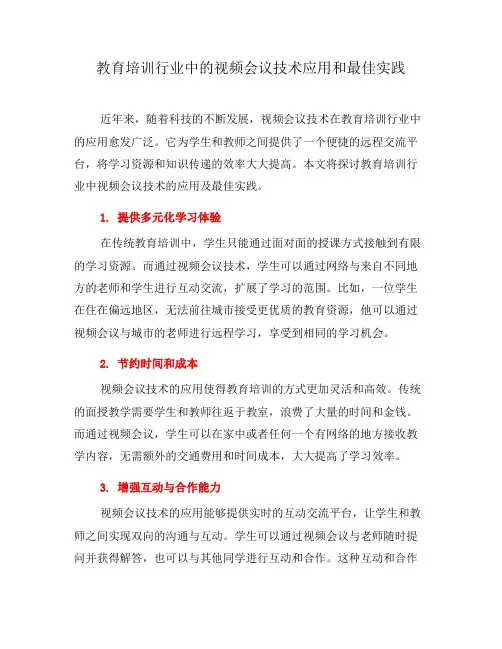 教育培训行业中的视频会议技术应用和最佳实践(九)