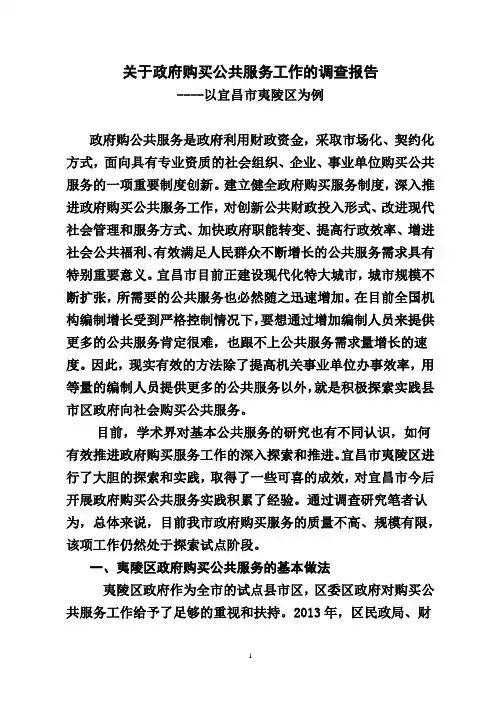 关于推进政府购买服务工作的调查报告