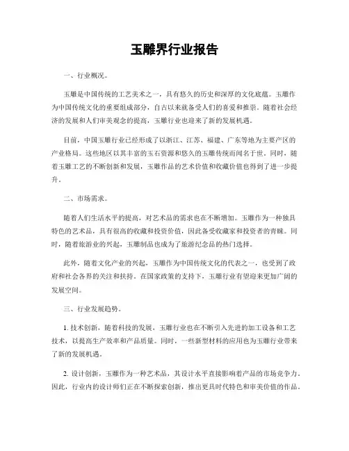 玉雕界行业报告