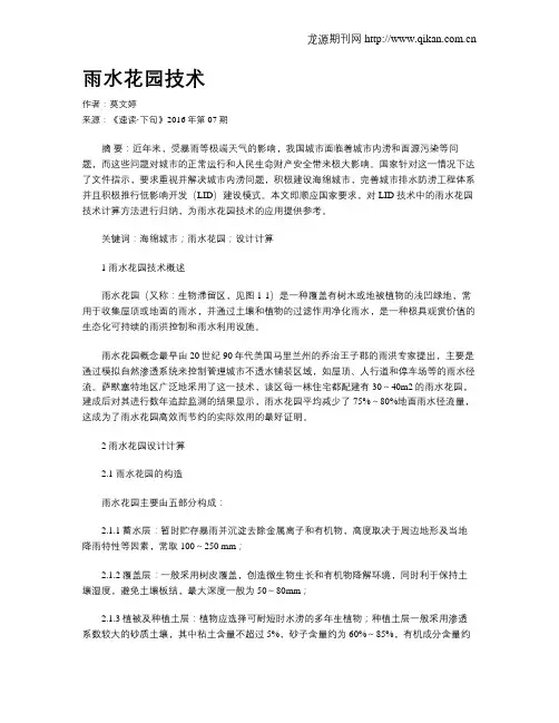 雨水花园技术