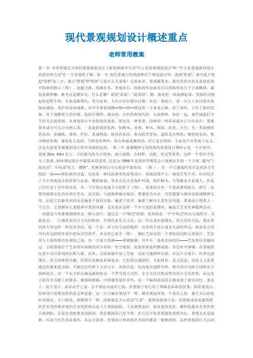 现代景观规划设计概述重点老师比用教案