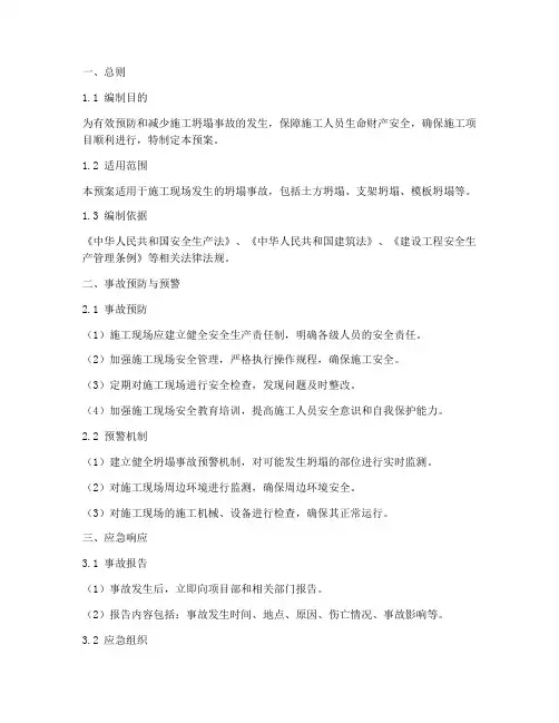 施工坍塌事故应急预案