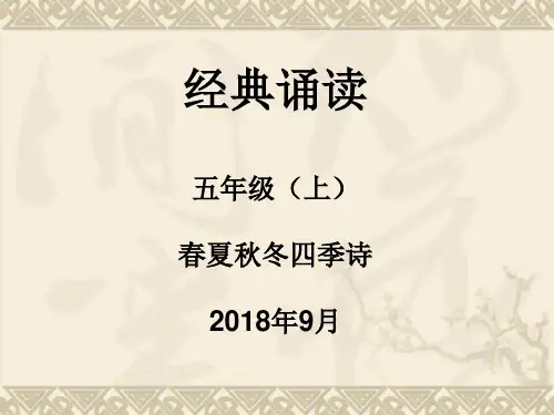 五年级上经典诵读PPT课件