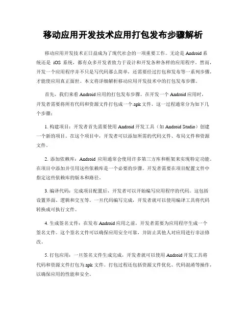 移动应用开发技术应用打包发布步骤解析