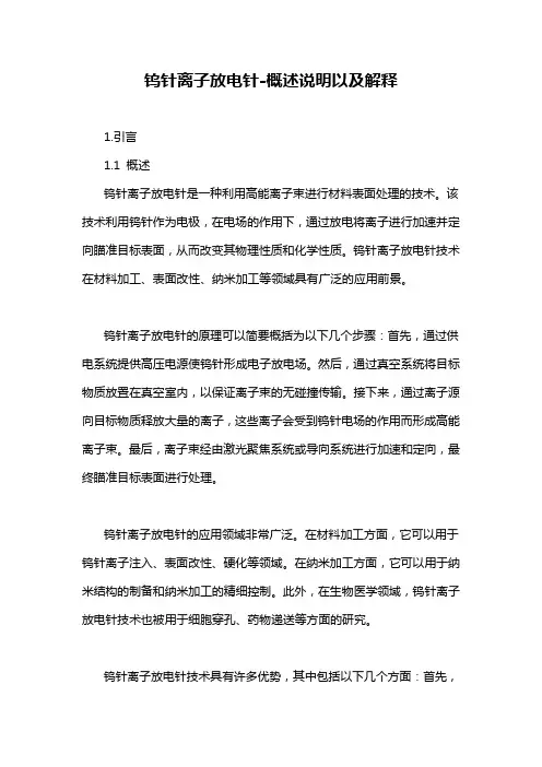 钨针离子放电针-概述说明以及解释