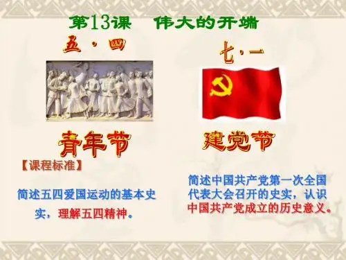 八年级历史上册 第13课 伟大的开端课件 北师大版 