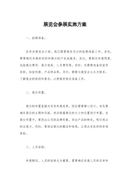 展览会参展实施方案