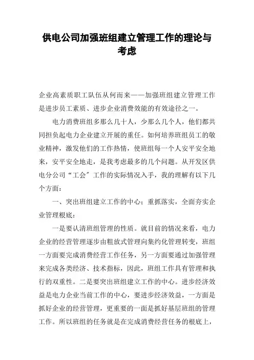 供电公司加强班组建设管理工作的实践与思考
