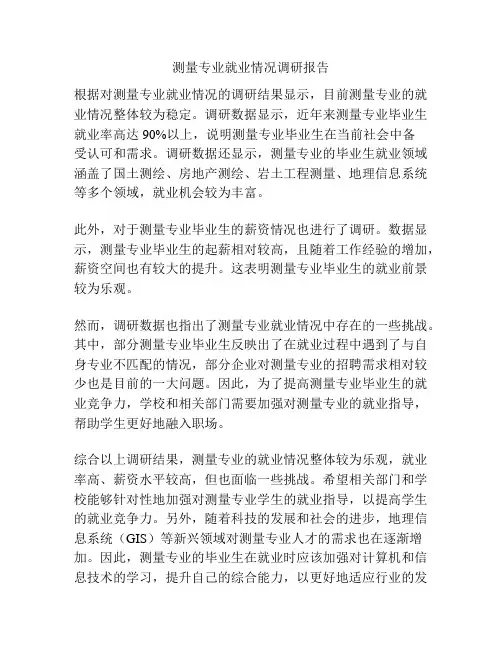 测量专业就业情况调研报告